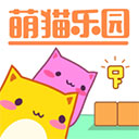 萌猫乐园游戏正版