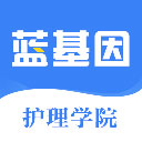 蓝基因护理学院app