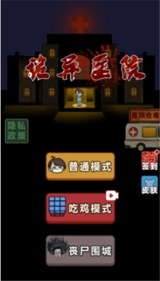 诡异医院破解版