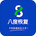 八度数据恢复app