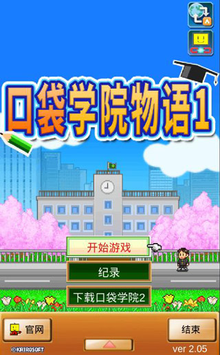 口袋学院物语1安卓破解版