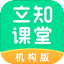 立知课堂机构版app