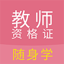 教师考试帮app(教师资格证)