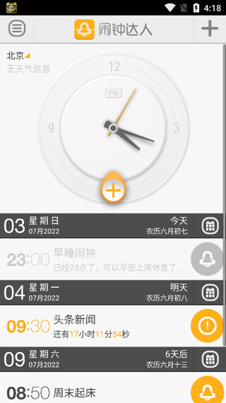 闹钟达人app