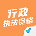 行政执法资格考试聚题库app