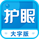 护眼大字版app