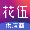 花伍供应商平台app