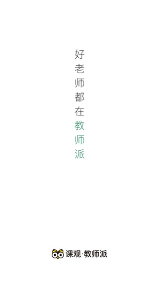 教师派