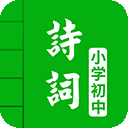 中小学古诗词大全app