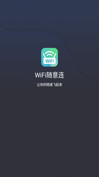 WiFi随意连软件