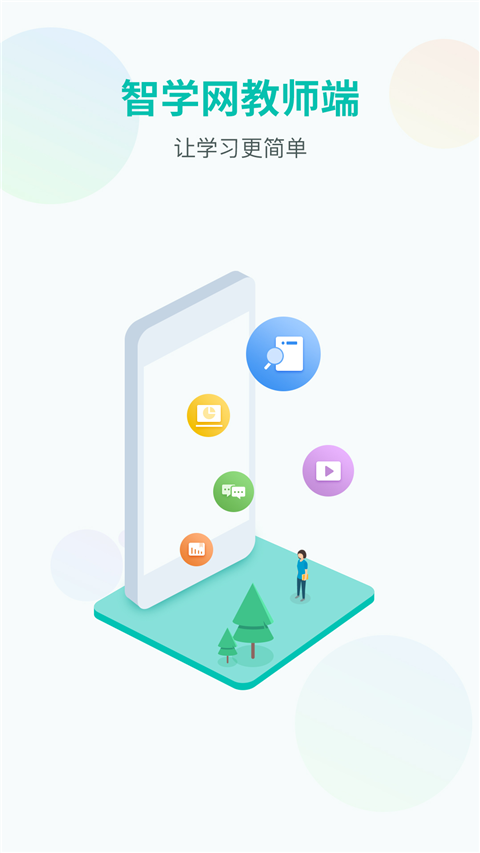 智学网教师端手机版