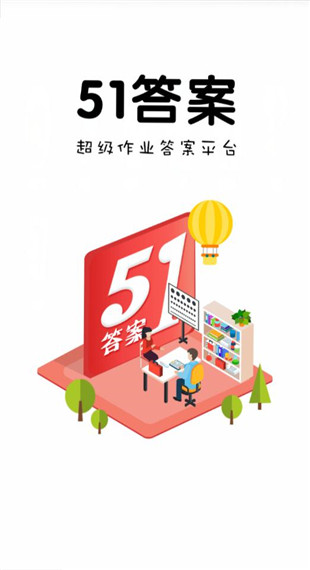 51答案app