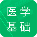 医学基础知识题库app