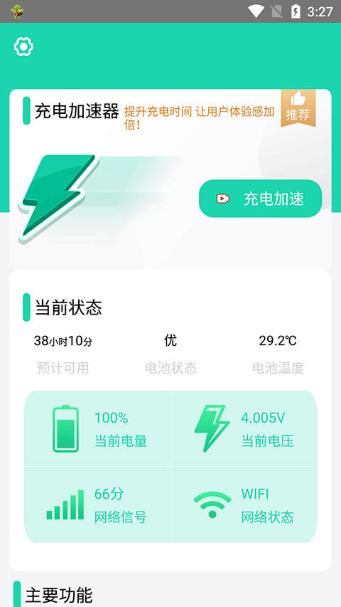 充电加速器软件