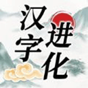 汉字进化最新版