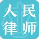 人民律师app