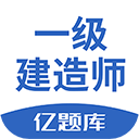 一级建造师亿题库app