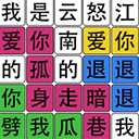 汉字梗传找字游戏