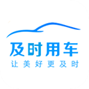 及时用车app