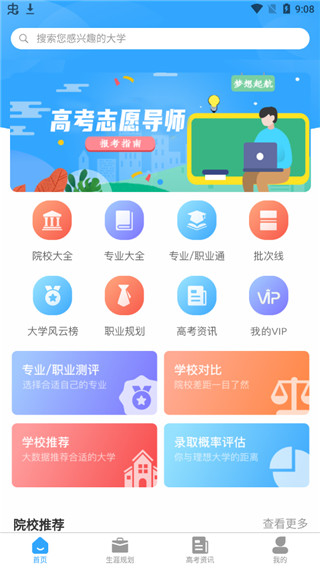 高考志愿导师app