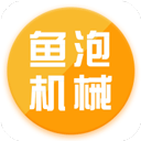 鱼泡机械网app