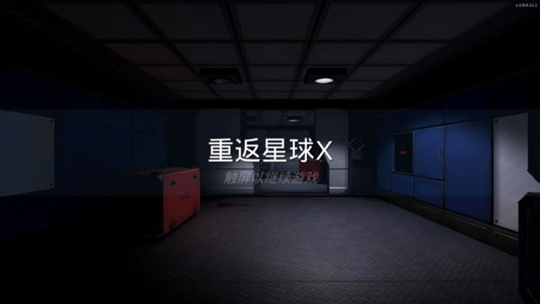 重返星球X破解版