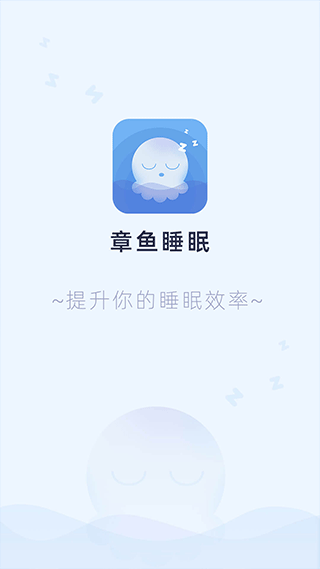 章鱼睡眠软件