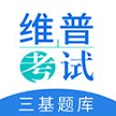 三基考试题库app