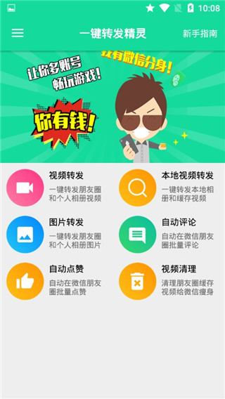 一键转发精灵app手机版