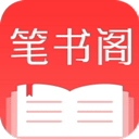 笔书阁app最新版