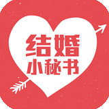 结婚小秘书app