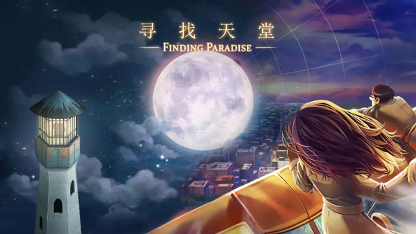 寻找天堂Finding Paradise