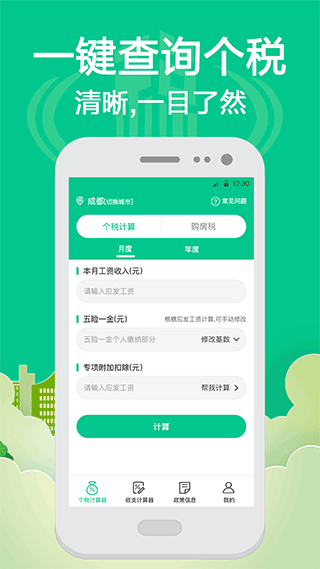 个税计算app