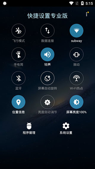 快捷设置专业版