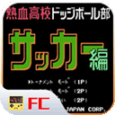 热血足球fc手机最新版