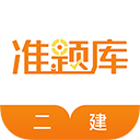 二级建造师准题库app