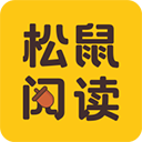 松鼠阅读app