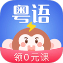 雷猴粤语学习app