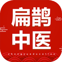 扁鹊中医app