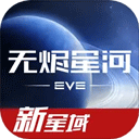 星战前夜无烬星河taptap版