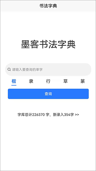 墨客书法字典手机版