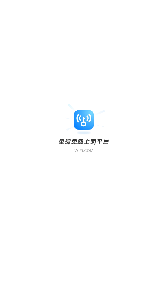 WiFi万能钥匙纯净显示密码版