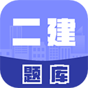 二级建造师考试库题官方版