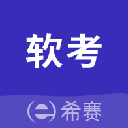 希赛软考助手app