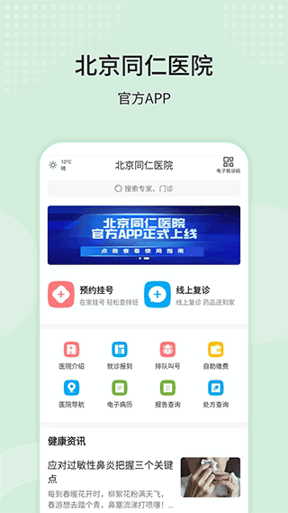 北京同仁医院预约挂号app