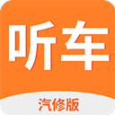 听车汽修版app