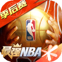 最强NBA