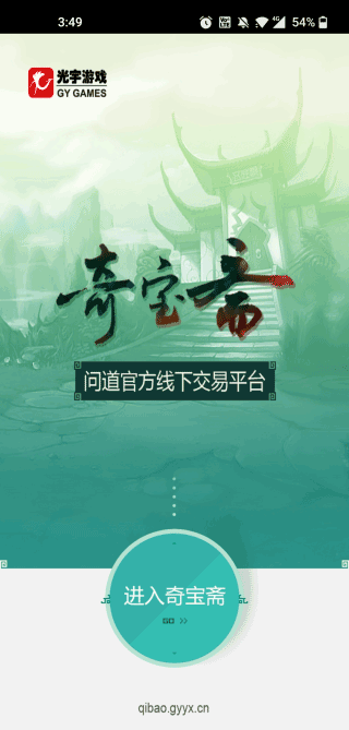 奇宝斋问道手游交易平台app