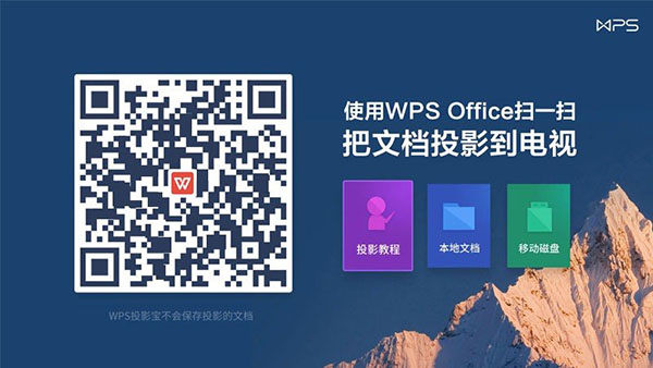 WPS投影宝TV版下载