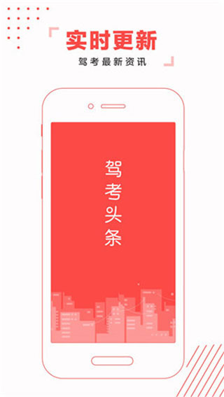 驾考头条app